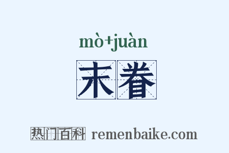 末眷是什么意思的图片